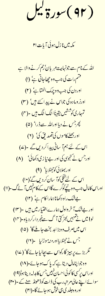 Islam4You.info : Holy Quran > Urdu Translation > Surah 92- Al-Layl
